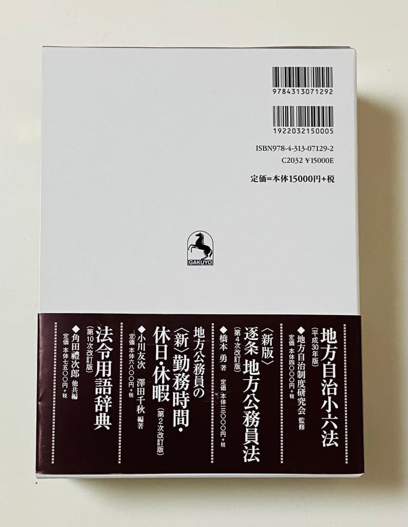 新版 逐条地方自治法 第9次改訂版