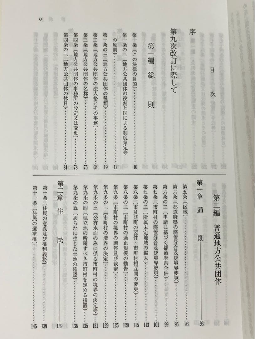 新版 逐条地方自治法 第9次改訂版