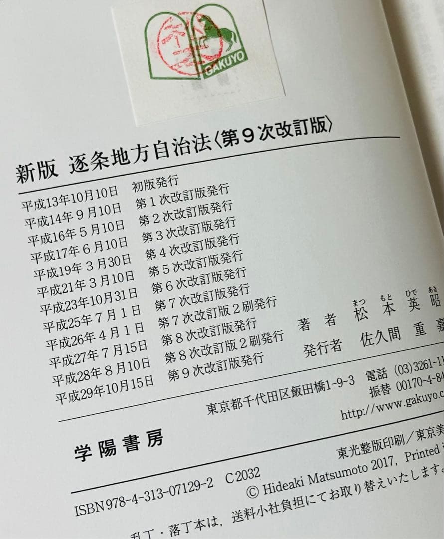 新版 逐条地方自治法 第9次改訂版