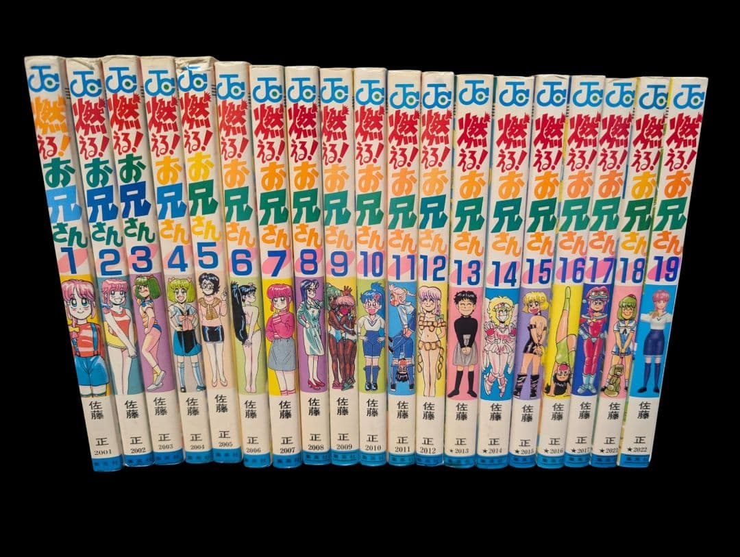 燃える！お兄さん 全巻セット　全１９巻　《激レア》