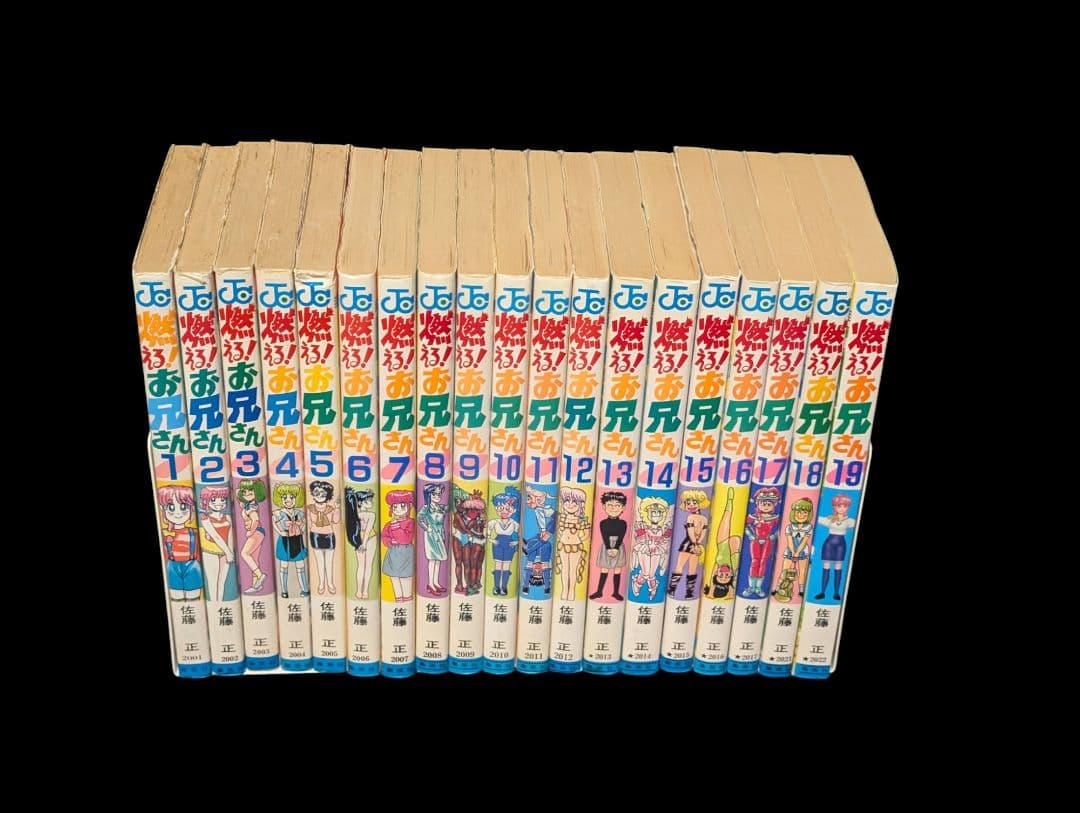 燃える！お兄さん 全巻セット　全１９巻　《激レア》