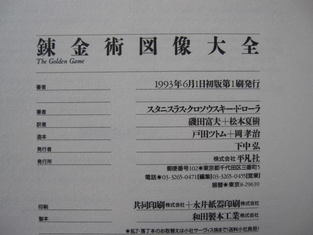 錬金術図像大全　Stanislas Klossowski De Rola
