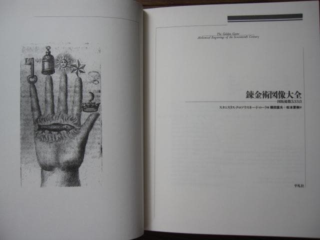 錬金術図像大全　Stanislas Klossowski De Rola