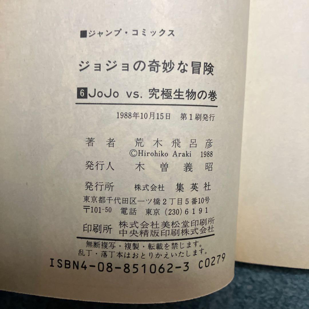 ジョジョの奇妙な冒険　1巻〜6巻　超希少初版　中古