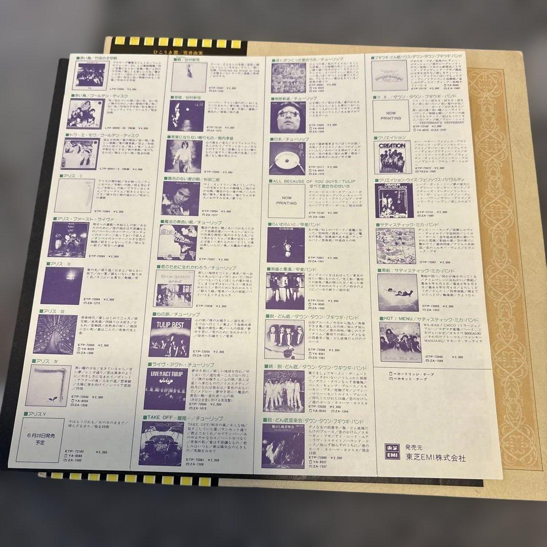 荒井由実 ひこうき雲 ETP-72051 帯付き　レコード盤、歌詞良い状態