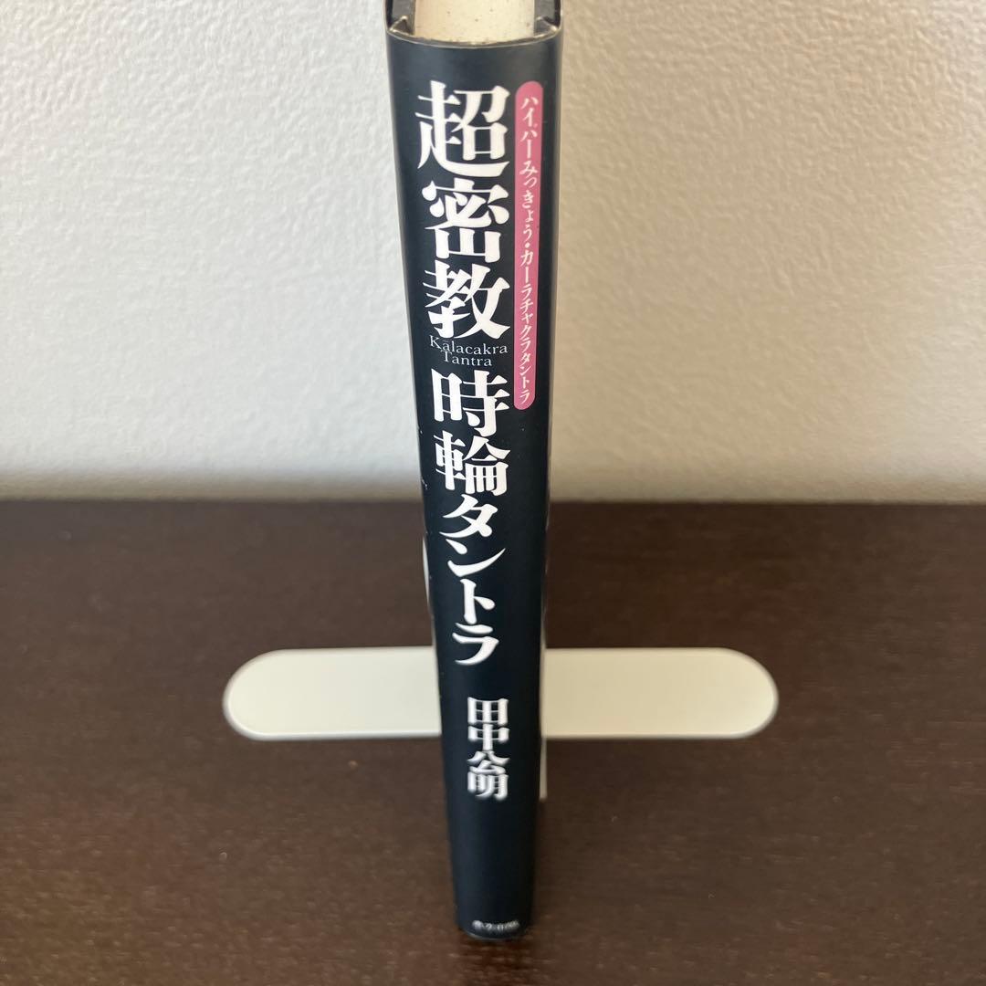 超密教　時輪タントラ