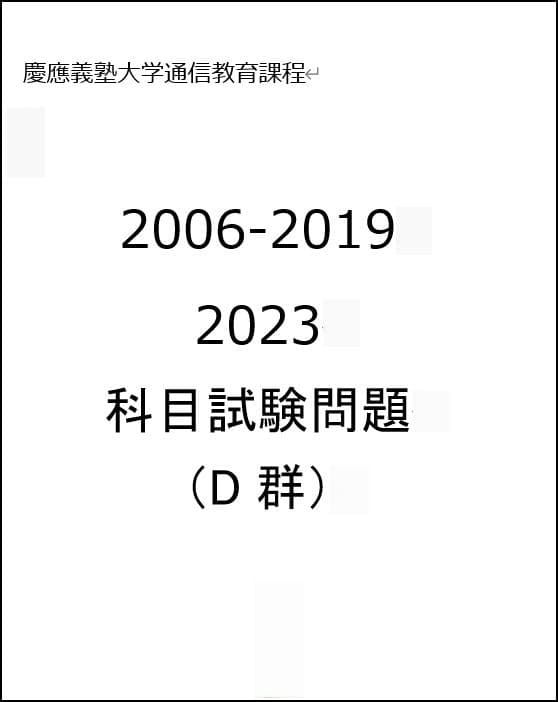 【G7】慶応通信 科目試験 過去問 A～F群セット2006～2023年 15年分