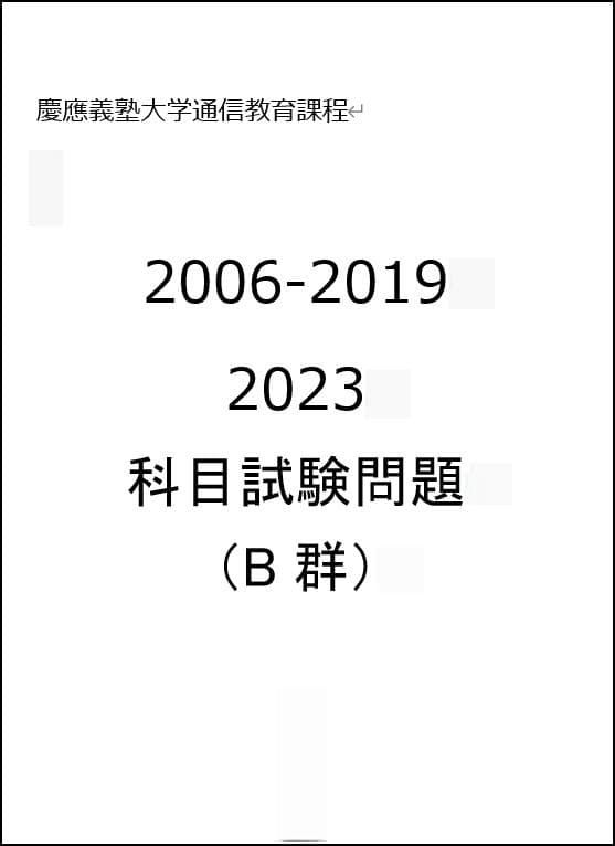 【G7】慶応通信 科目試験 過去問 A～F群セット2006～2023年 15年分