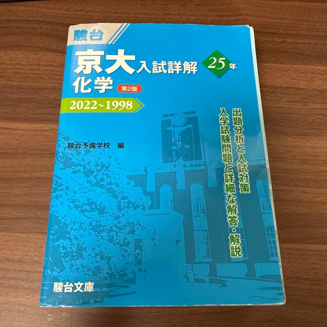 京大入試詳解 2022-1998 理系セット