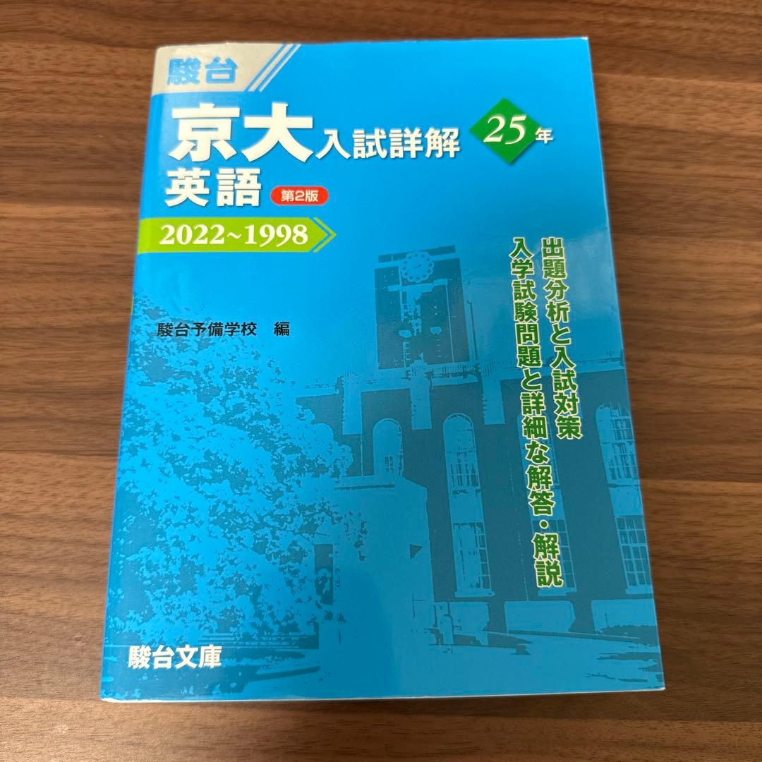京大入試詳解 2022-1998 理系セット