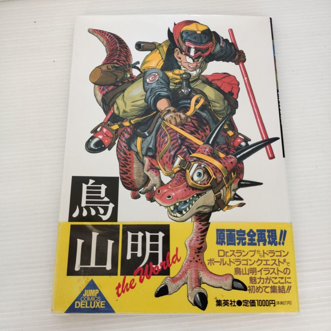 鳥山明 画集 2冊セット