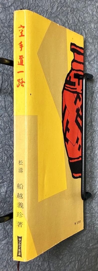 空手道一路 松濤館流 船越義珍先生 最晩年の名著