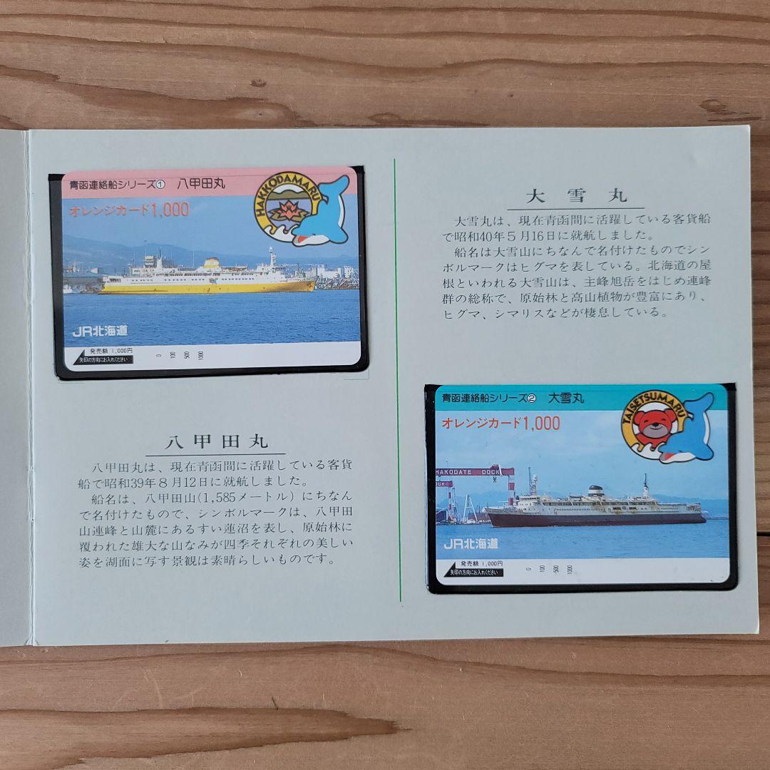 【美品・希少】'87青函連絡船フィーバー オレンジカード(使用不可)セット