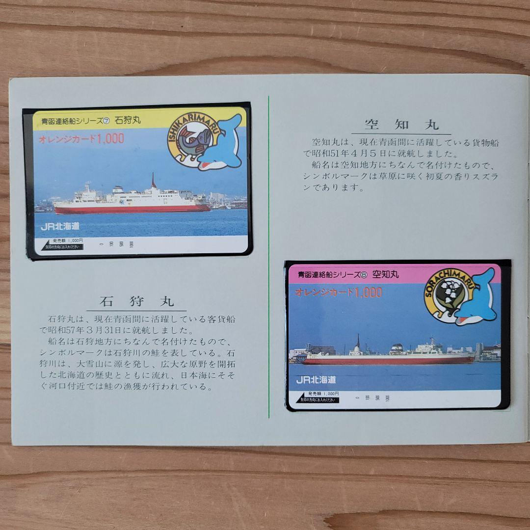 【美品・希少】'87青函連絡船フィーバー オレンジカード(使用不可)セット