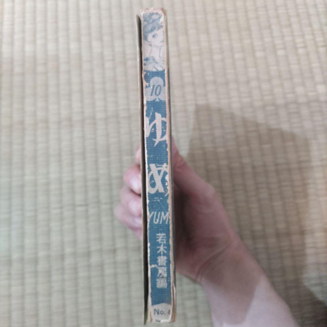 昭和レトロ漫画　『ゆめ　１０号　No.4』　若木書房編