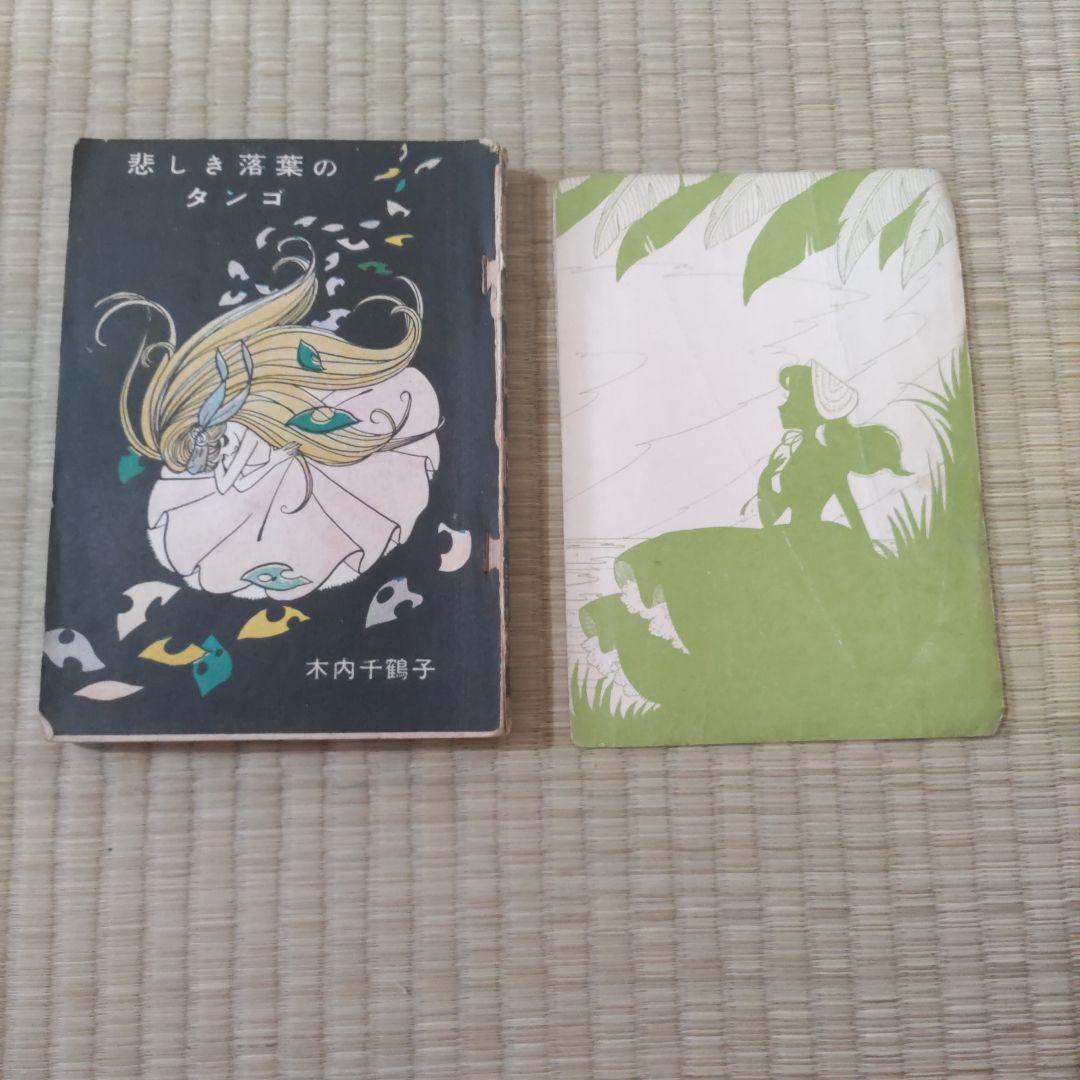 昭和レトロ漫画　『ゆめ　１０号　No.4』　若木書房編