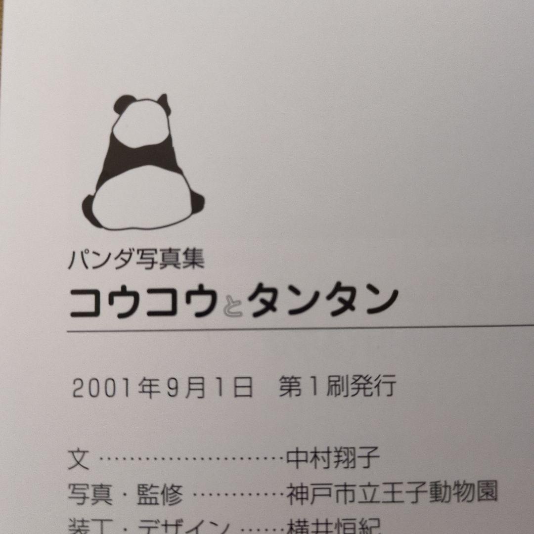 王子動物園　コウコウとタンタン パンダ写真集