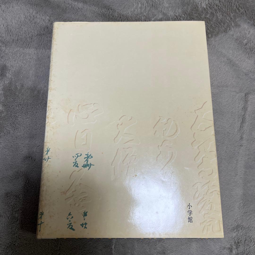 原色日本の美術 22 書
