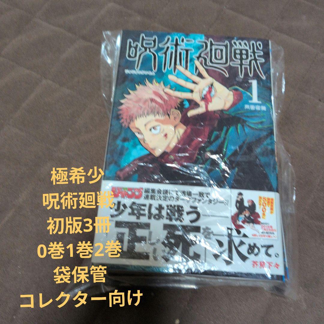 【初版・美品】呪術廻戦 0巻 1巻（帯付）2巻 全初版 芥見下々 コレクター向け