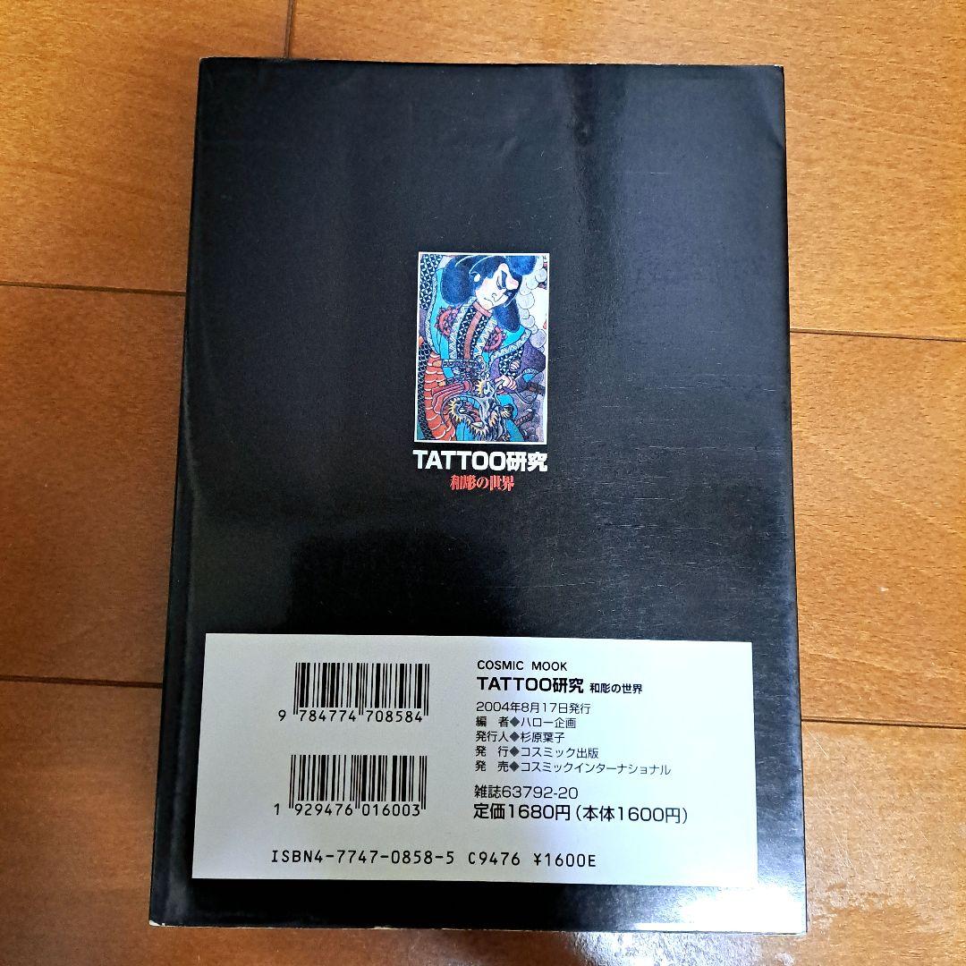 Tattoo研究 : 和彫の世界
