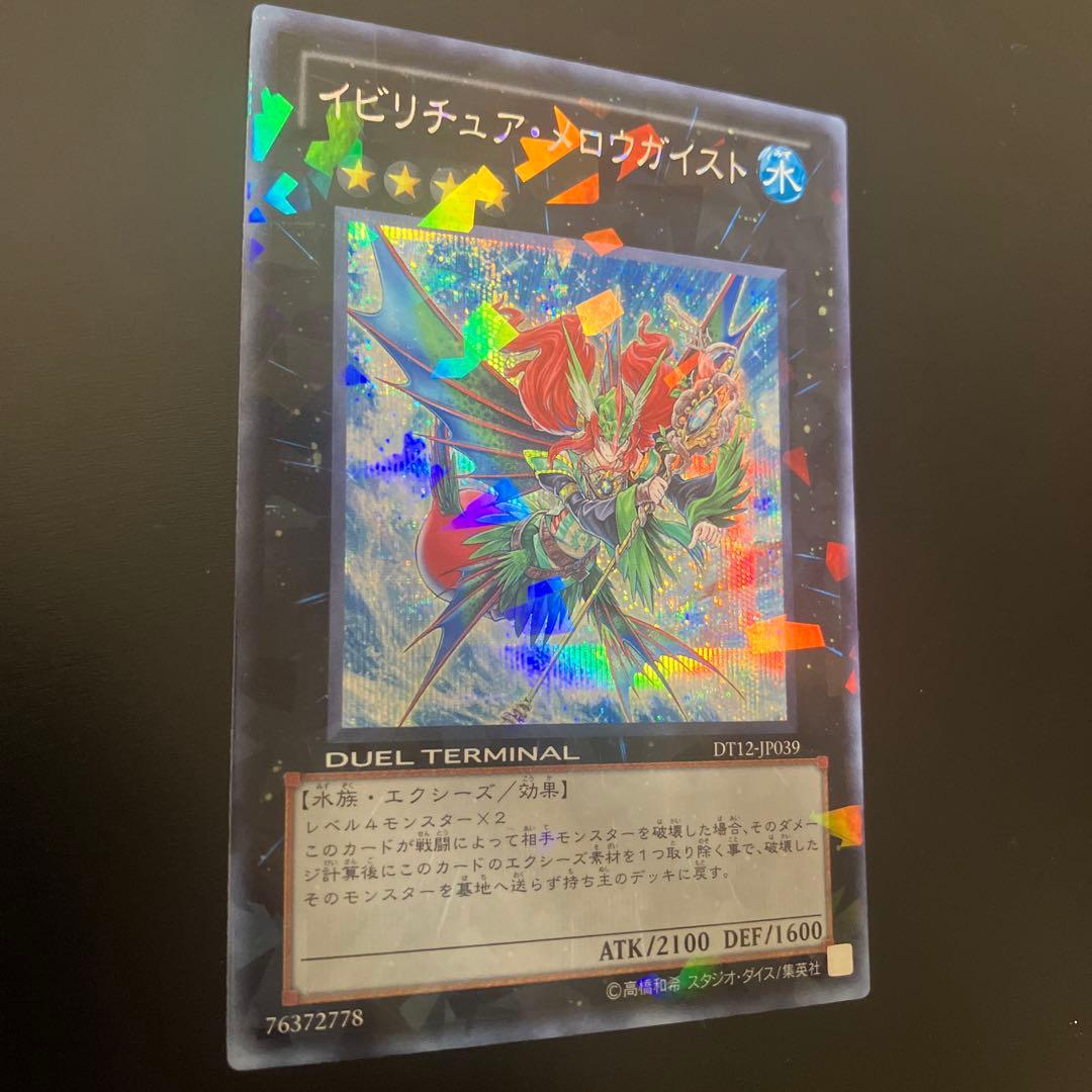 遊戯王 イビリチュア・メロウガイスト DT12-JP039 シークレット