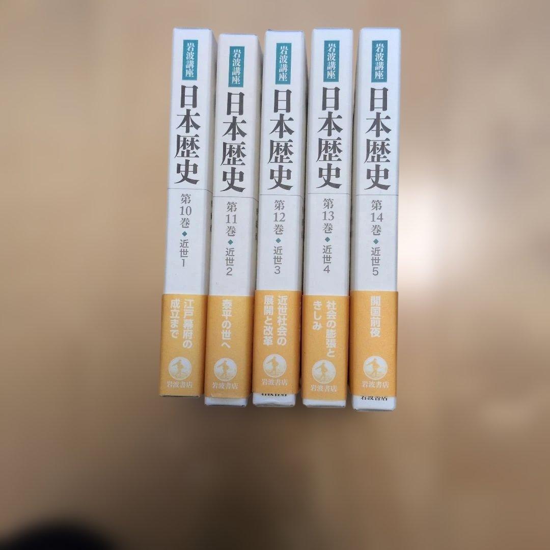 岩波講座 日本歴史 近世第10〜第14巻