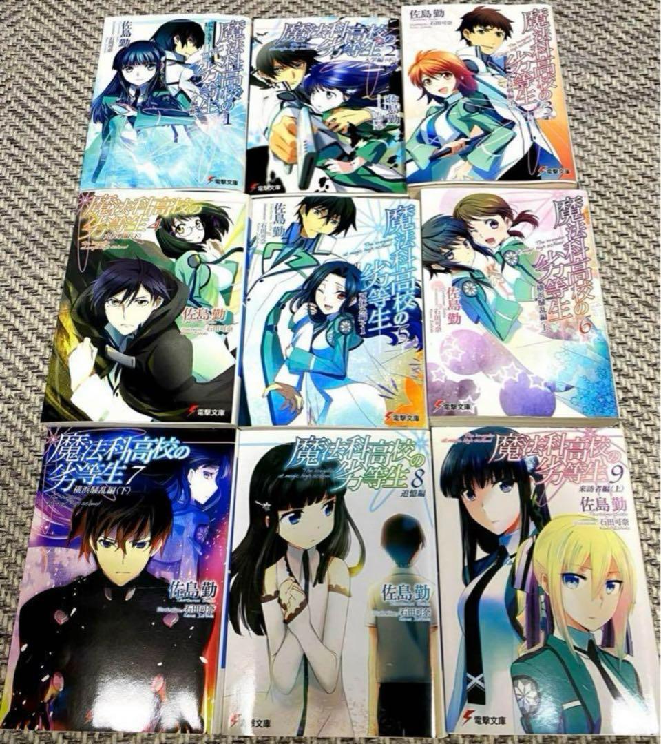 魔法科高校の劣等生 小説 1〜27巻+SSセット22巻のみ抜け ラノベ 古本