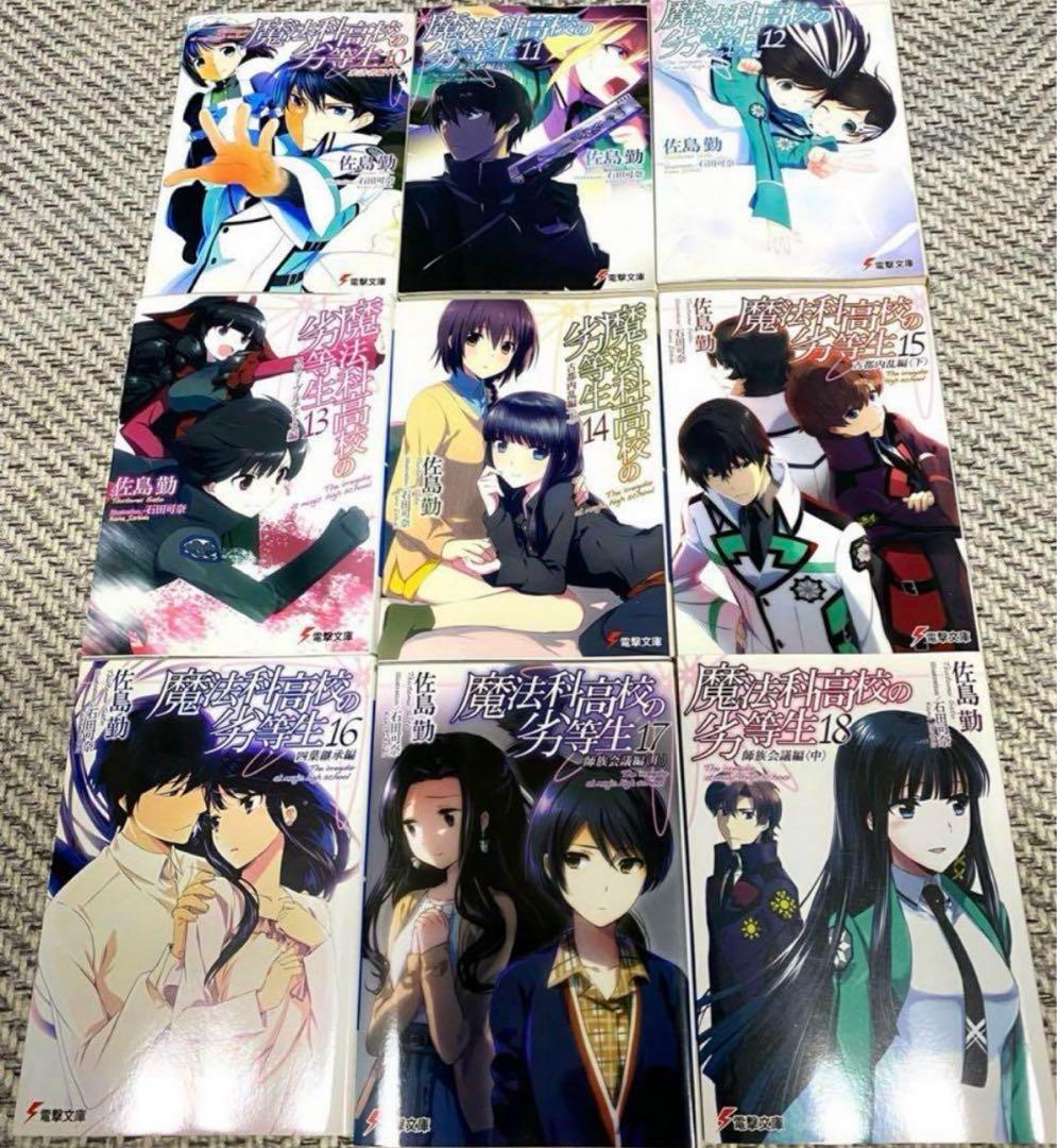 魔法科高校の劣等生 小説 1〜27巻+SSセット22巻のみ抜け ラノベ 古本