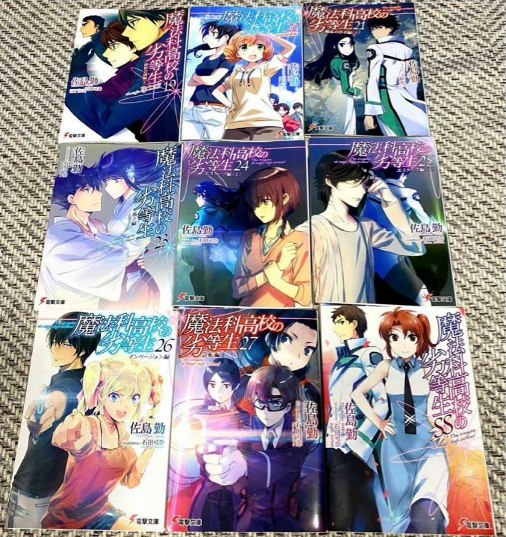 魔法科高校の劣等生 小説 1〜27巻+SSセット22巻のみ抜け ラノベ 古本