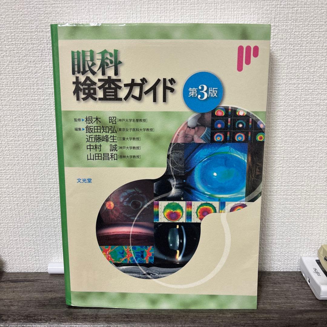 眼科検査ガイド 第3版