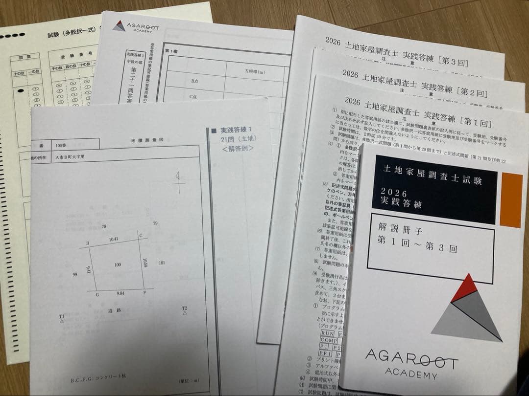 アガルート 土地家屋調査士 2026年版