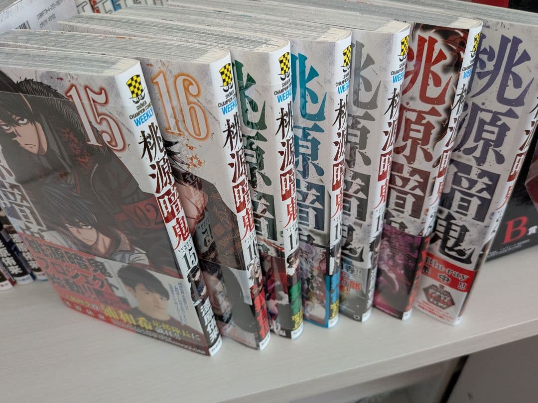 桃源暗鬼 1-21巻セット 15巻〜未開封です