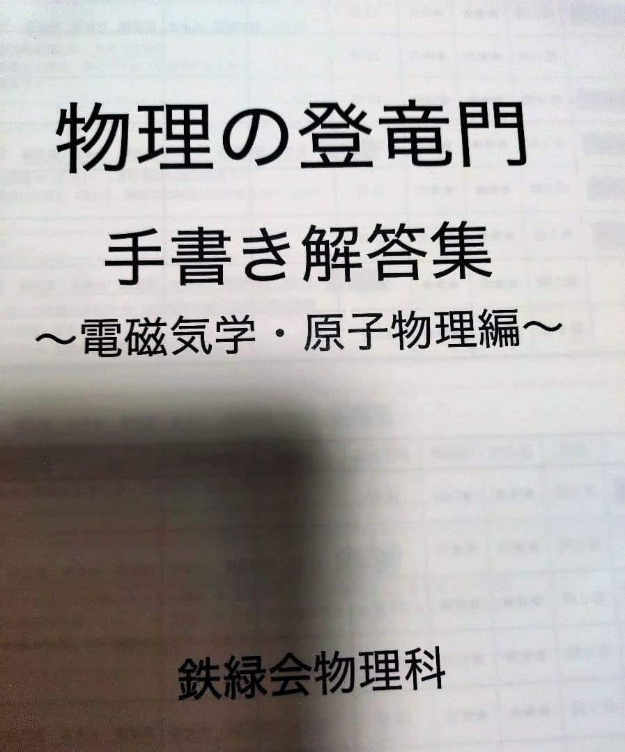 鉄緑会2025 物理の登竜門2冊セット&入試物理確認シリーズ2025