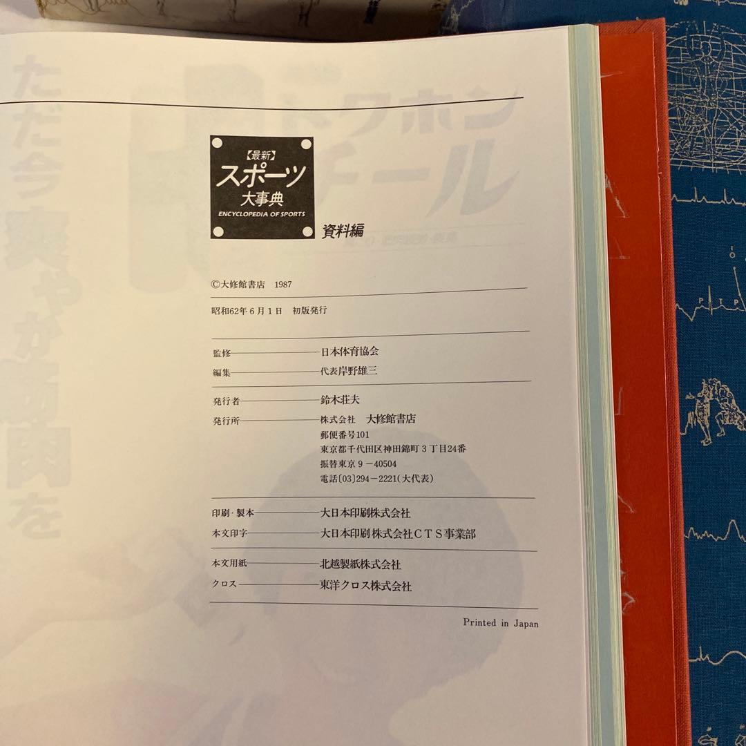 【希少・絶版】スポーツ大事典 大修館書店 資料編付き 2冊セット スポーツ科学