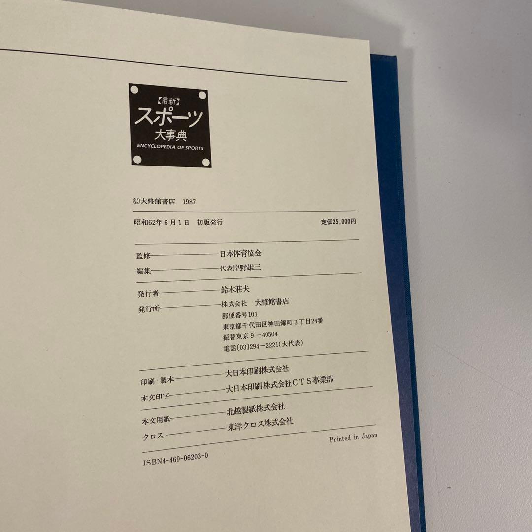 【希少・絶版】スポーツ大事典 大修館書店 資料編付き 2冊セット スポーツ科学