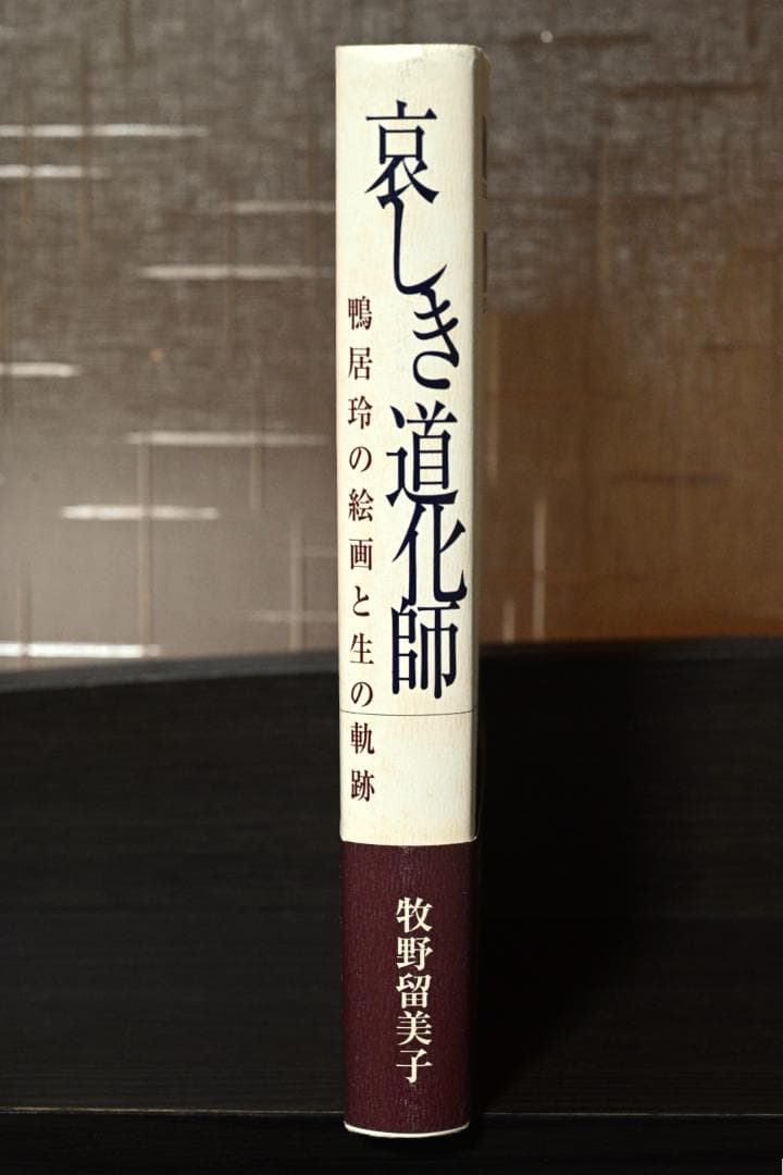 哀しき道化師 鴨居玲の絵画と生の軌跡 牧野 留美子