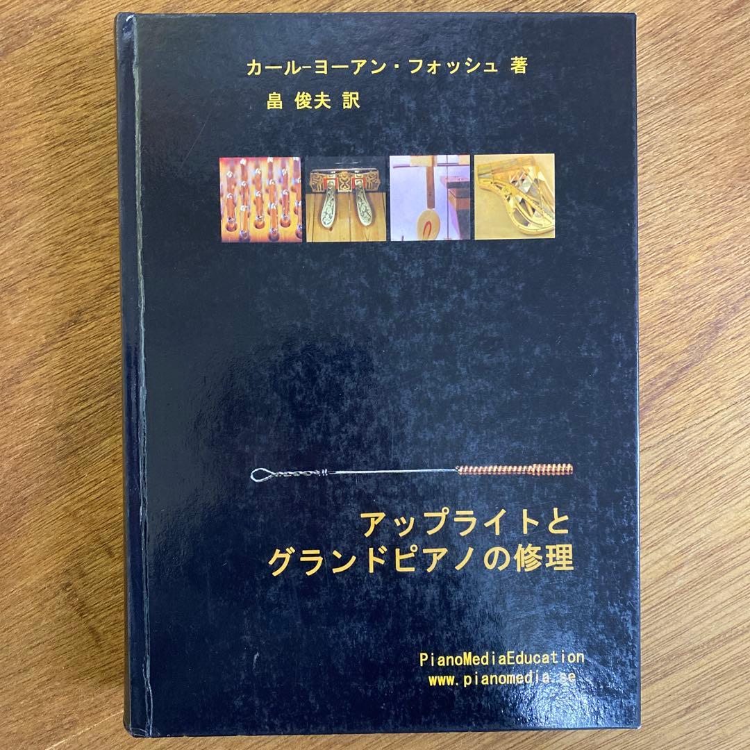 アップライトとグランドピアノの修理