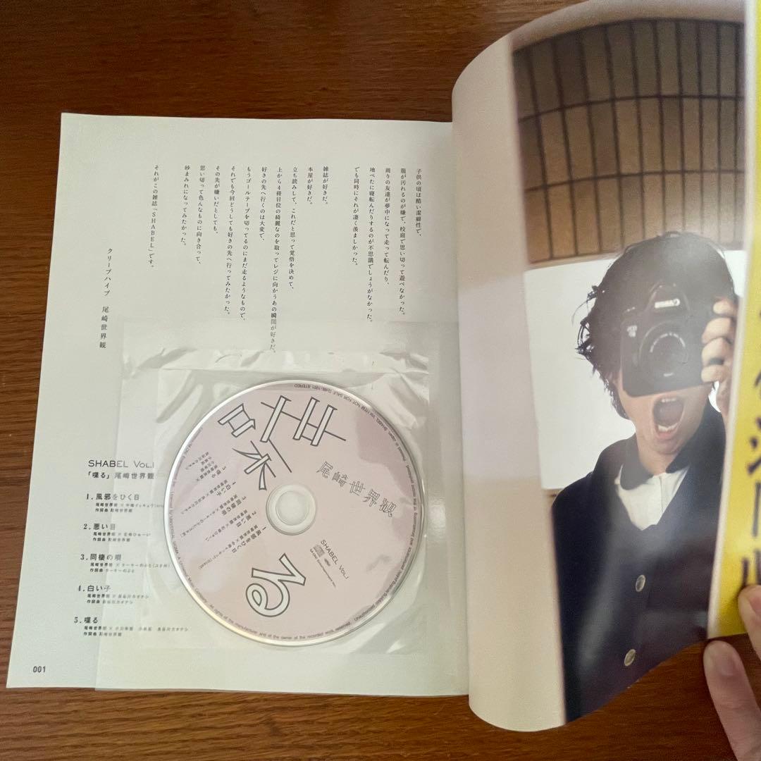 クリープハイプ 尾崎世界観『SHABEL vol.1』