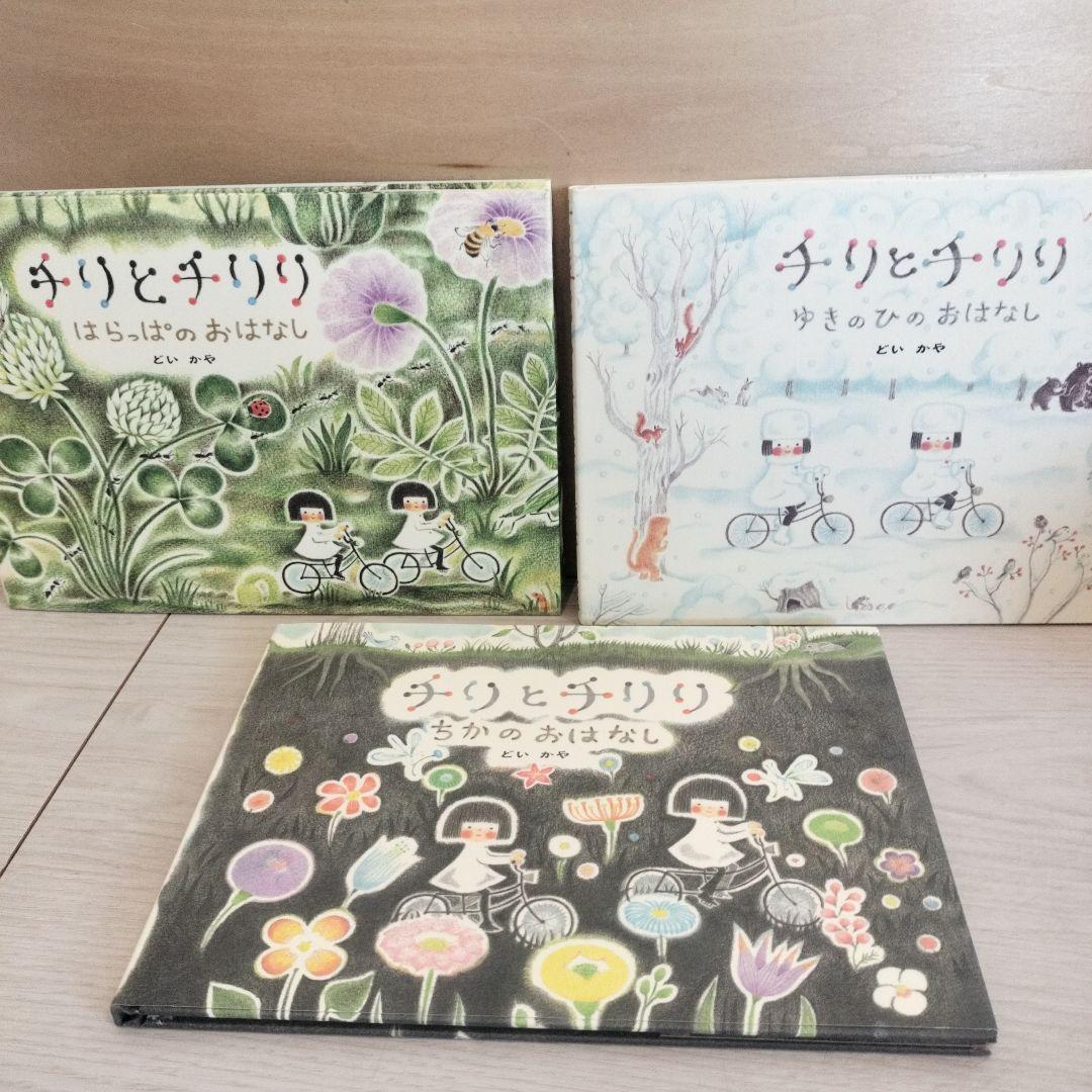 【美品】チリとチリリ　きせつのおはなし(全6巻)　どいかや