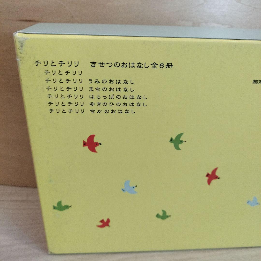 【美品】チリとチリリ　きせつのおはなし(全6巻)　どいかや