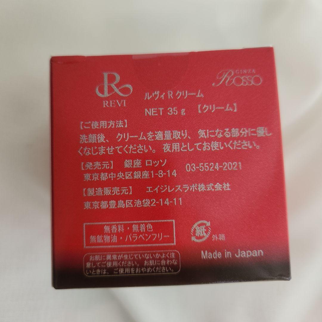REVI ルヴィ rクリーム 35g 正規品 未使用 スキンケア エステ 2個