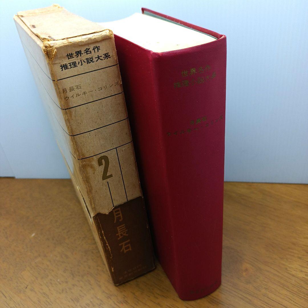 【古書・昭和36年初版】 月長石　世界名作推理小説大系 ②　ウィルキー・コリンズ
