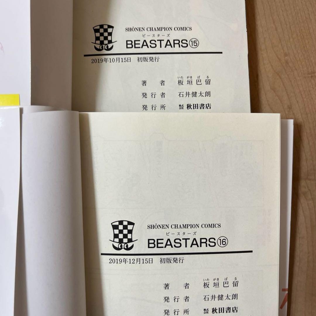 ビースターズ 1巻～18巻 20巻 初版 まとめ売り