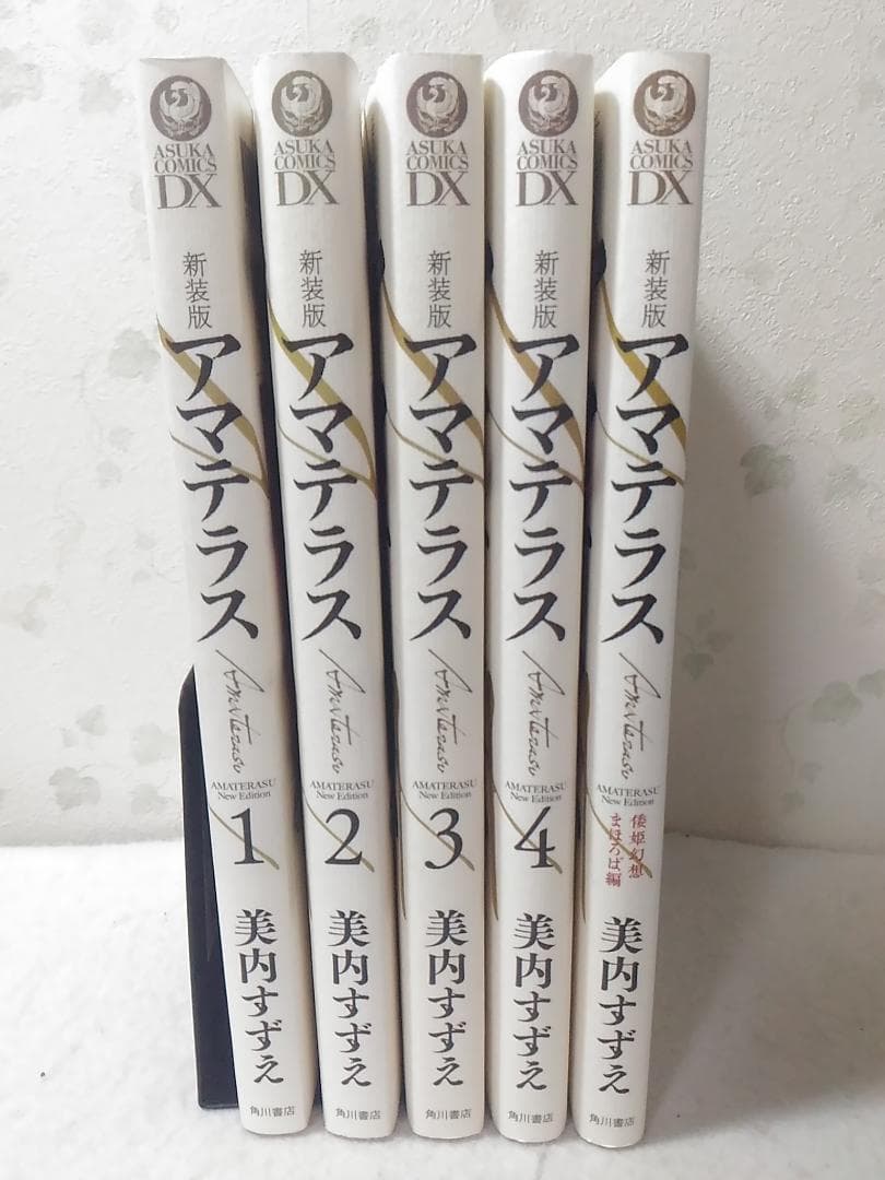 コミック新装版アマテラス5冊セット 全4巻+倭姫幻想まほろば編 美内すずえ