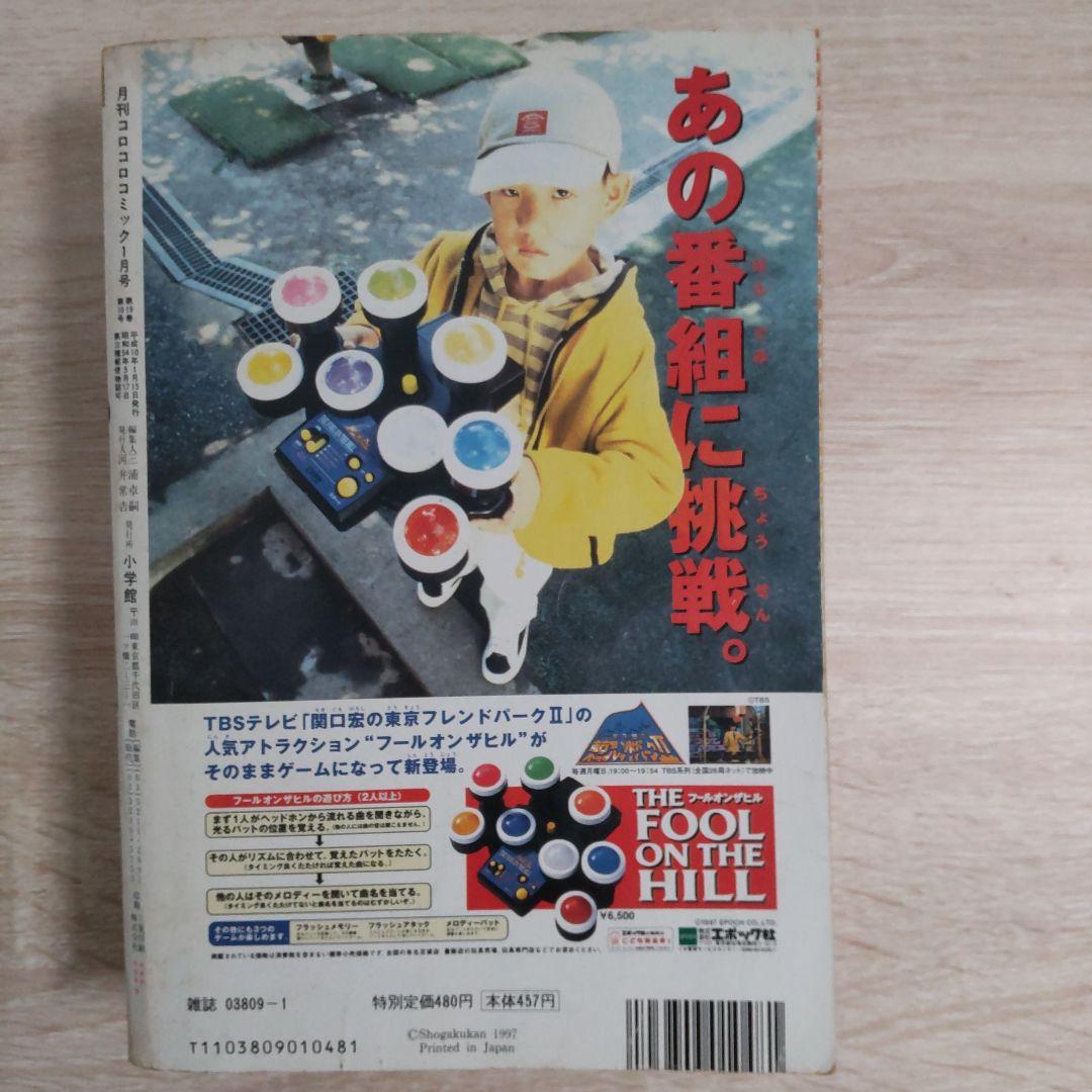 月刊コロコロコミック 1998年 　No.237　1月号