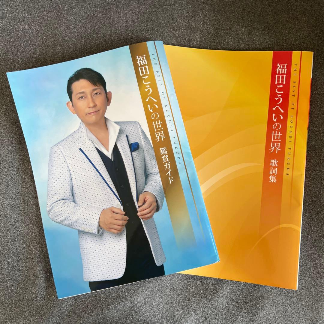りぃちゃん【美品】福田こうへいの世界CD 全10巻セット 鑑賞冊子 歌詞集