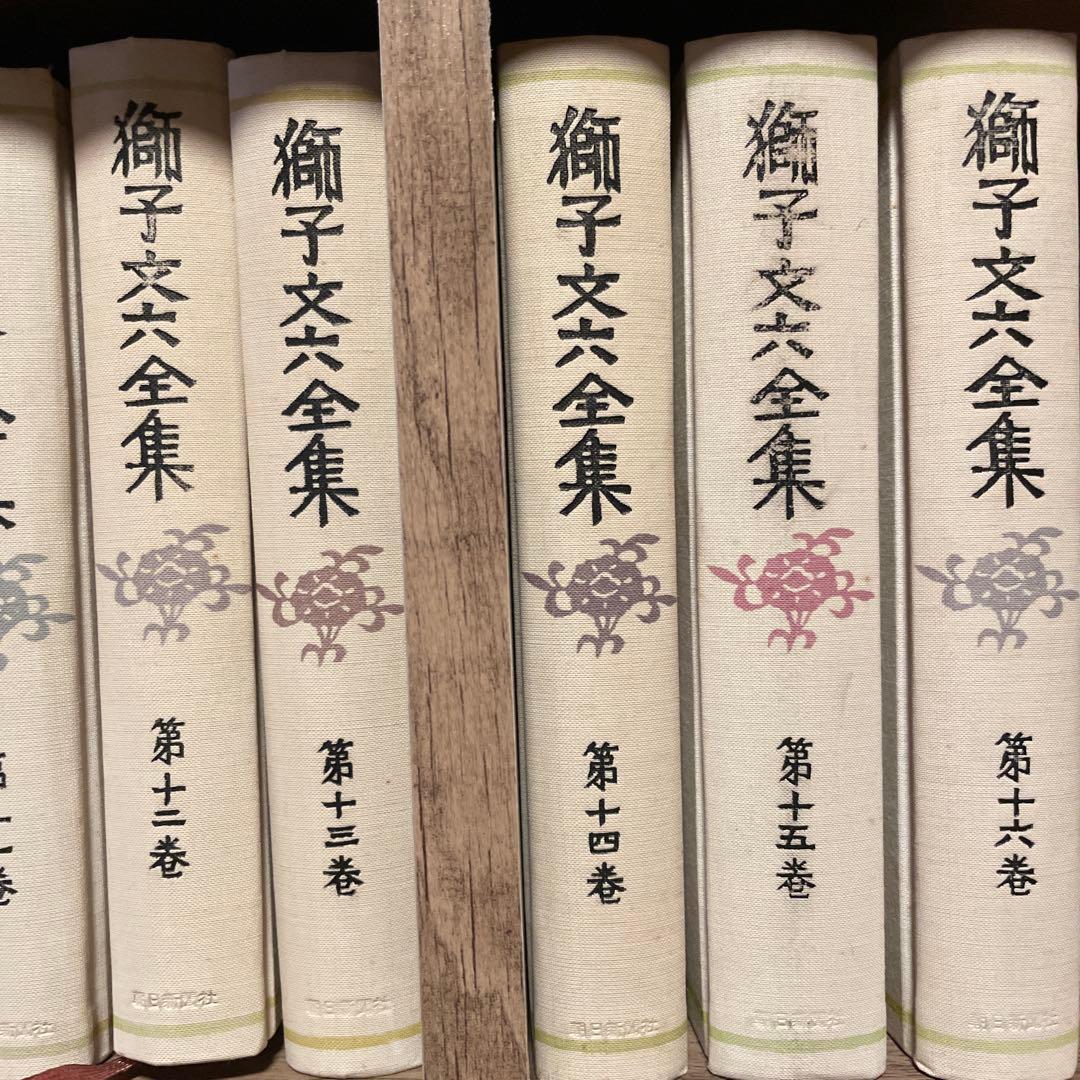 獅子文六全集 15冊セット