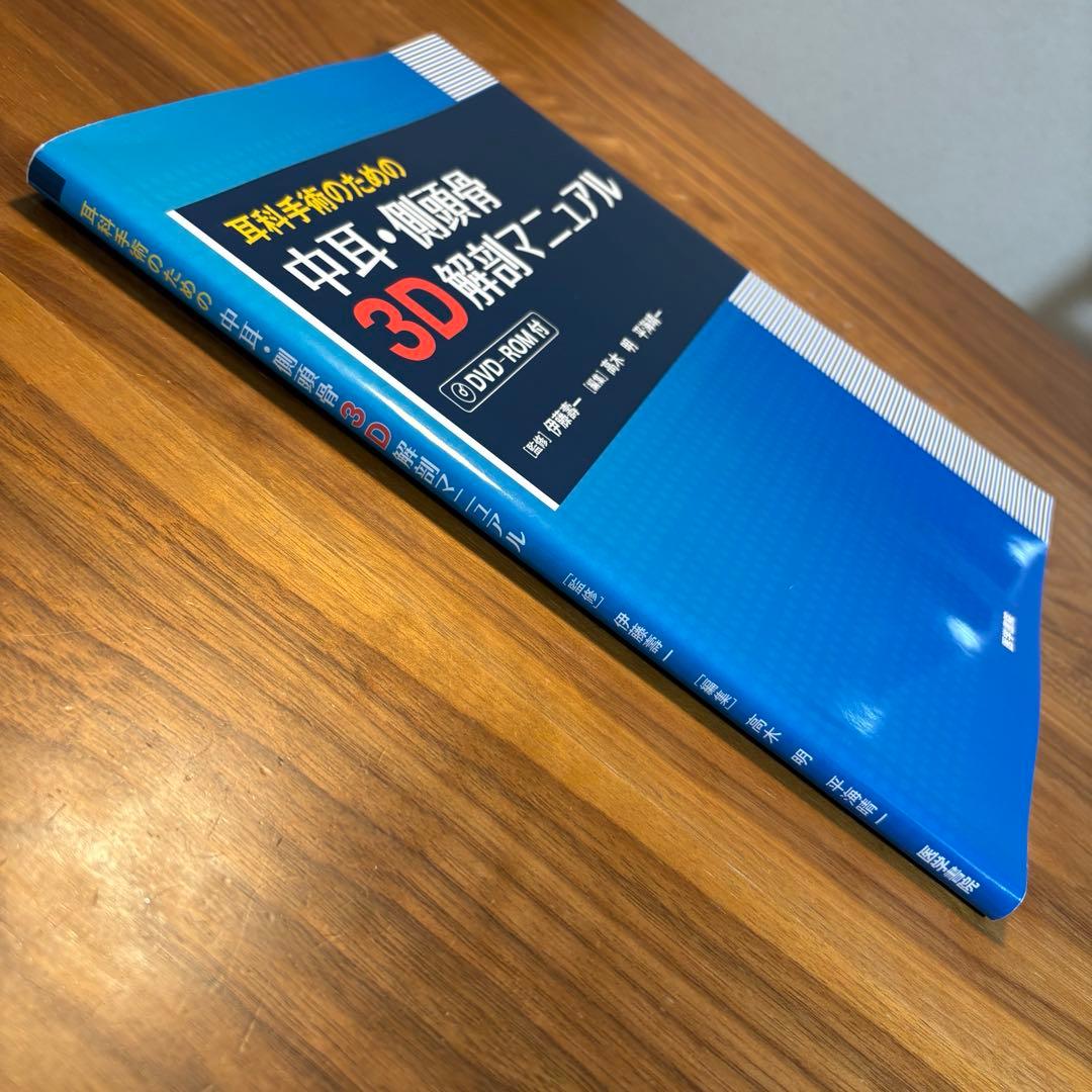 【美品】中耳・側頭骨 3D解剖マニュアル