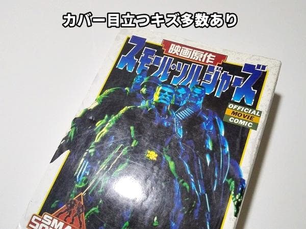 スモール・ソルジャーズ　初版　上山道郎　映画原作