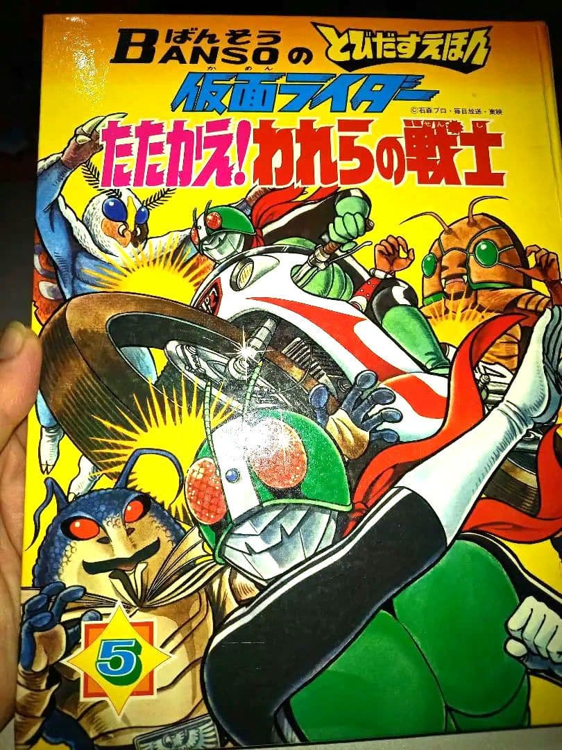超激レア箱つき昭和47年万創飛び出す絵本仮面ライダーたたかえ！われらの戦士